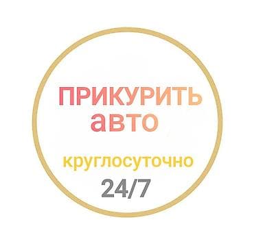 Услуга прикурить профессиональное оборудование 12/24 в