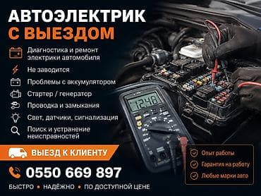 Г. Манас Автоэлектрик с выездом к клиенту. Услуги: - Диагностика и