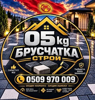 ремонт брусчатки: Брусчатка «05 kg Брусчатка Строй» - Производство и укладка тротуарной — 1