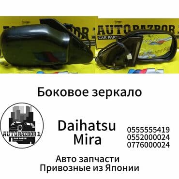 б у авто дэу нексия: Боковое правое Зеркало Daihatsu Б/у, Оригинал — 1