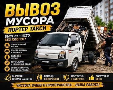 Унаа: Буйрутма берүү Хендай портер, Курулуш таштандыларын чыгаруу, Жүк ташуучу жумушчусу менен — 1