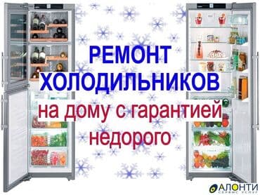ремонт холодильника токмок: Мастера по ремонту холодильников. Профессионалы своего дела со — 1