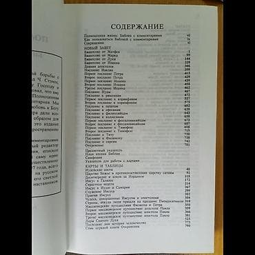 библия: Библия с комментариями. Новая книга — 3