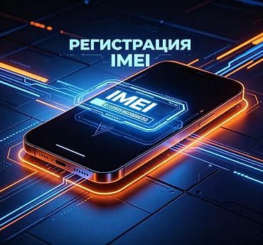 авто регистрации: Предлагается услуга по регистрации IMEI. Данная услуга предназначена — 1