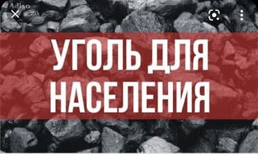 Уголь Уголь доставка Уголь с доставкой по городу Бишкек Шабыркуль