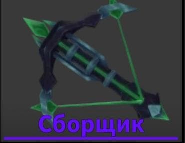 Спорт и хобби: Арбалет сборщик mm2/harvester mm2 игровой предмет роблокс — 1
