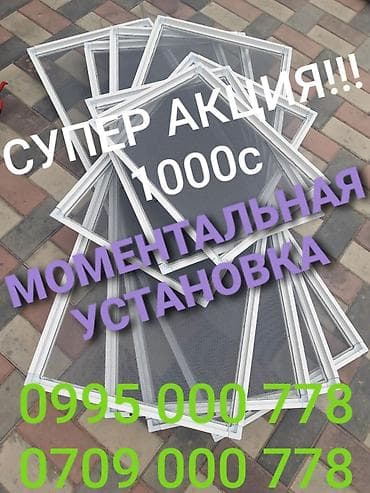 Москитная сетка at lalafo.kg Москитная сетка