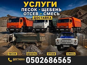 сколько стоит камаз песка с доставкой: Отсев, Для стяжки, Оптом, В розницу, Камаз, Зил — 1