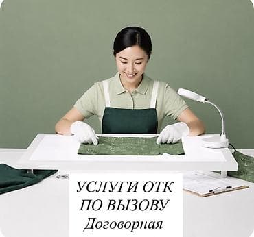 Кийимди тигүү жана оңдоп-түзөө: Предоставляем услуги ОТК выездного характера. ✔ Контроль качества — 1