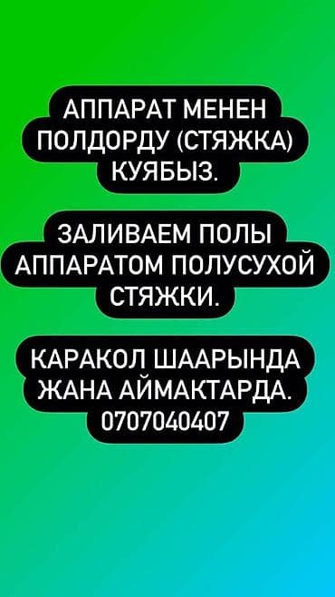 Каракол шаарында жана аймактарда аппарат менен полусухой стяжка