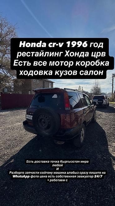 Honda CR‑V, 1996 год, рестайлинг. Предлагаются все узлы и агрегаты: -