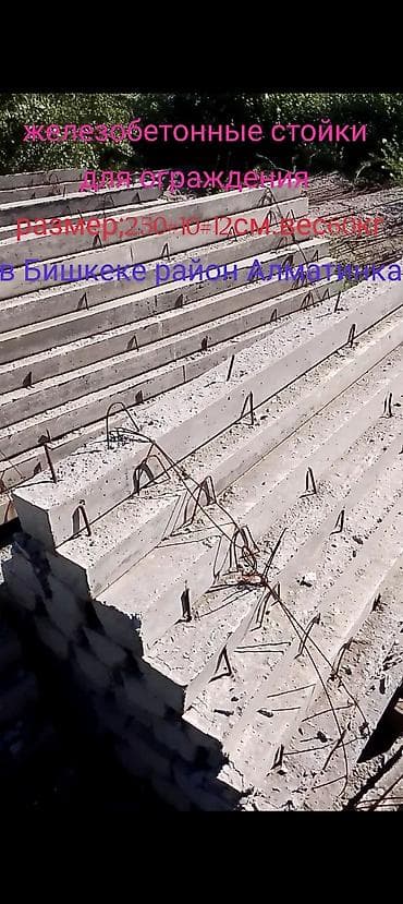 тун азык: Железобетонные стойки для ограждений. - Назначение: опоры/стойки для — 1