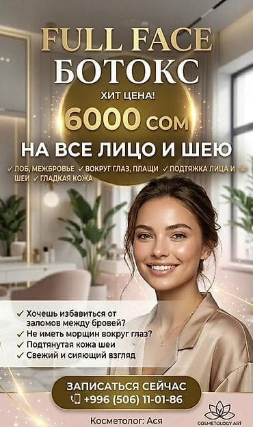 Тату, пирсинг: Ботокс Full Face — на всё лицо и шею Хит-цена: 6000 сом (на всё лицо) — 3