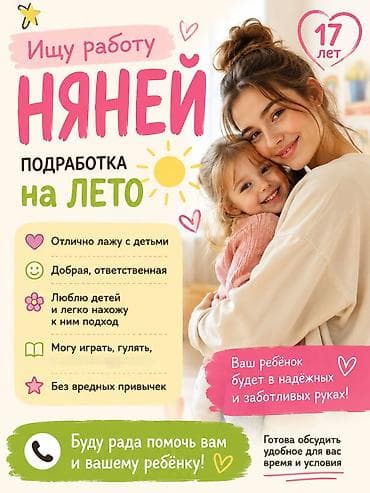 ищю работу няни: Няня на лето — подработка - 17 лет - Отлично лажу с детьми - — 1