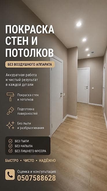Покраска стен и потолков безвоздушным аппаратом. Услуга подходит для — 1