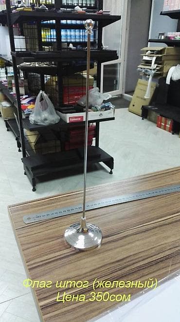 флаги: Флагшток, флагштог деревянный, железный, настольные, одинарный, 2ной. — 8