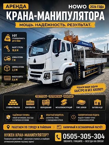 2026: Услуги манипулятора в Бишкеке Аренда крана-манипулятора HOWO (модель — 2