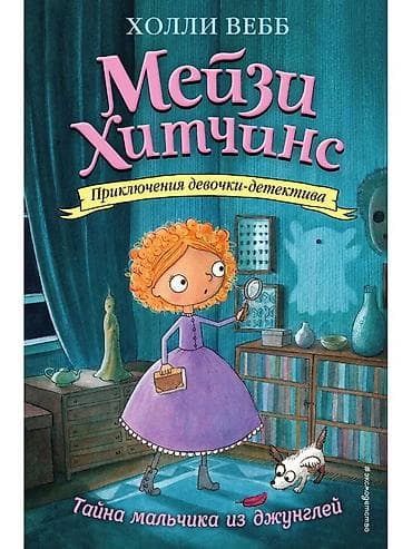 Китептер жана журналдар: Загадки сыпятся на Мейзи со всех сторон, только успевай их решать (а — 1