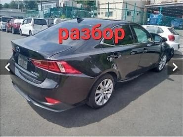 Lexus is авторазбор запчастей at lalafo.kg Lexus is авторазбор запчастей