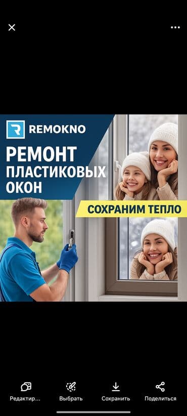 Терезе, Эшик, Фурнитура: Оңдоо, Реставрация, Алмаштыруу, Баруу акысыз