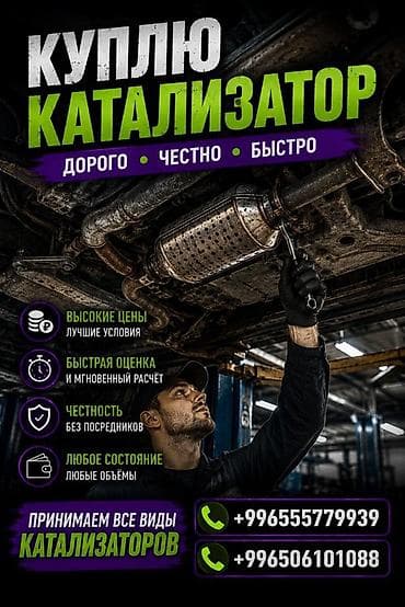 Аксессуары и тюнинг: Срочный выкуп каталитических нейтрализаторов - Принимаем все виды и — 2