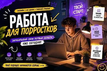 интернет работа: Онлайн-работа для подростков Формат: полностью удаленно, с телефона — 1
