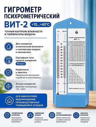 Гигрометр психрометрический ВИТ‑2 Назначение: - Точный контроль