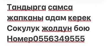Требуется специалист по лепке самсы на тандыре. Локация: вдоль