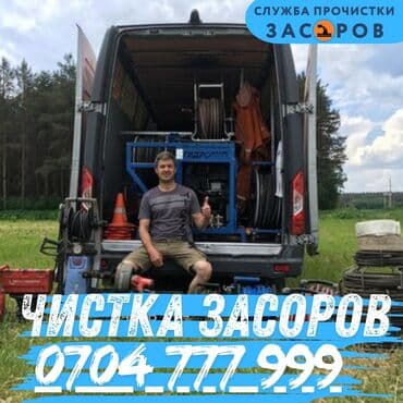 оборудования для мойки: Служба прочистки засоров Профессиональная прочистка канализации и — 1