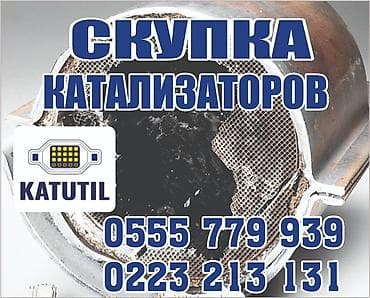 установка катализатора бишкек: Катализатор сатып алабыз,эн кымбат баада катализатор, Куплю — 1