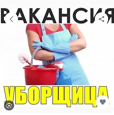 Уборка помещений: Уборщица керек жумасына бир жолу жууп тазалап кеткен. убактысы саат — 1
