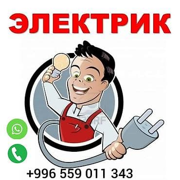 жалал абад электро номер телефона: Электрик, Электромонтажник г. ОШ — 1