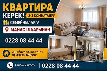 Кыймылсыз мүлк: 🏠 КВАРТИРА КЕРЕК! 👨‍👩‍👧‍👦 2–3 бөлмөлүү квартира издейбиз! 📍 Манас — 2