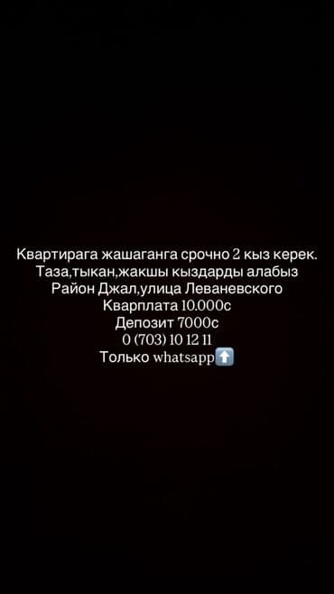 джаны джер: Сдается место в квартире для 2 девушек. - Район: Джал, улица — 1
