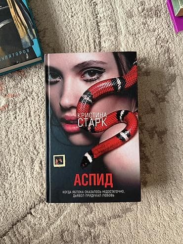 local guide program: Книга: Кристина Старк — «Аспид» Состояние отличное - Жанр: современный — 1