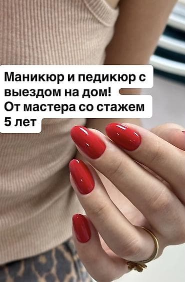 Выравнивание, Маникюр, С выездом на дом