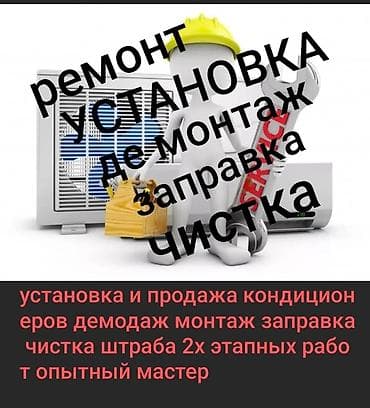 Услуги по кондиционированию «под ключ» - Монтаж и демонтаж