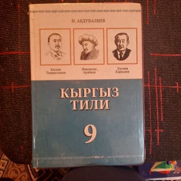 с.к.кыдыралиев а.б.урдалетова г.м.дайырбекова решебник: Продаю учебники сост.хорошое, каждый по 250 сом. если все вместе по — 3