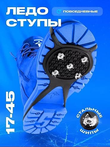 Продаю ледоступы. Противоскользящие накладки на обувь. Ледоступы