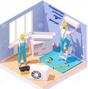 Кондиционеры : Установка (монтаж) Снятие (демонтаж) Ремонт