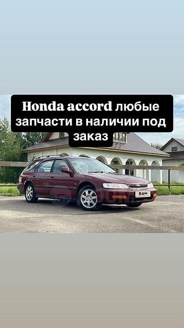 accord 1990: Разбор и запчасти для Honda Accord (поколения 1990‑х): - Любые детали — 5