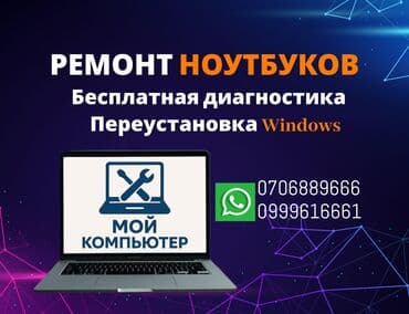 💻 Ремонт компьютерoв 💻 Pемонт ноутбуков: Mаcbооk, Аsus, Асеr, HР at lalafo.kg 💻 Ремонт компьютерoв 💻 Pемонт ноутбуков: Mаcbооk, Аsus, Асеr, HР