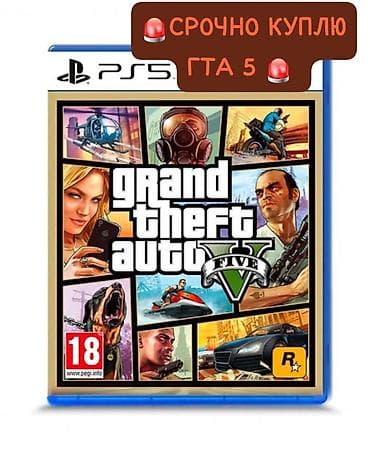 ❗ СРОЧНО КУПЛЮ ГТА 5 ❗ НА PLAYSTATION 4 И НА PLAYSTATION 5 ❗ КУПЛЮ