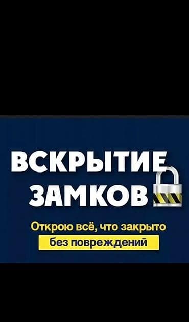 Аварийное вскрытие 
Вскрытие авто 
Вскрытие замков 
сейф