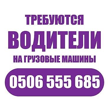 Вакансиялар: Требуются водители на грузовые машины/фуру в крупную торговую сеть — 1