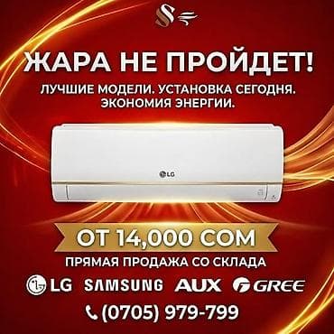 Тиричилик техникасы: Кондиционеры известных брендов с прямой поставкой со склада. - Подбор — 1