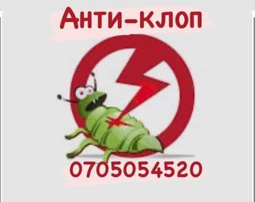 Дезинфекция, дезинсекция, | Клопы, Блохи, Тараканы, | Транспорт, Офисы, Квартиры