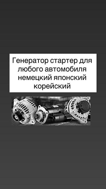 генератор стартер: Генераторы и стартеры для любого автомобиля. Подбор и поставка для — 1