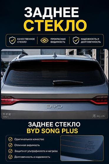 Автозапчасти: Стекло Заднее BYD, 2024 г., Новый — 1