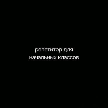 Обучение, курсы: Репетитор Чтение — 1